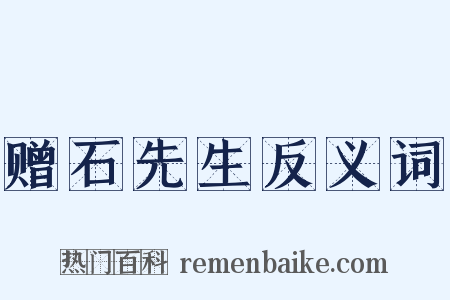 赠石先生反义词是什么意思的图片